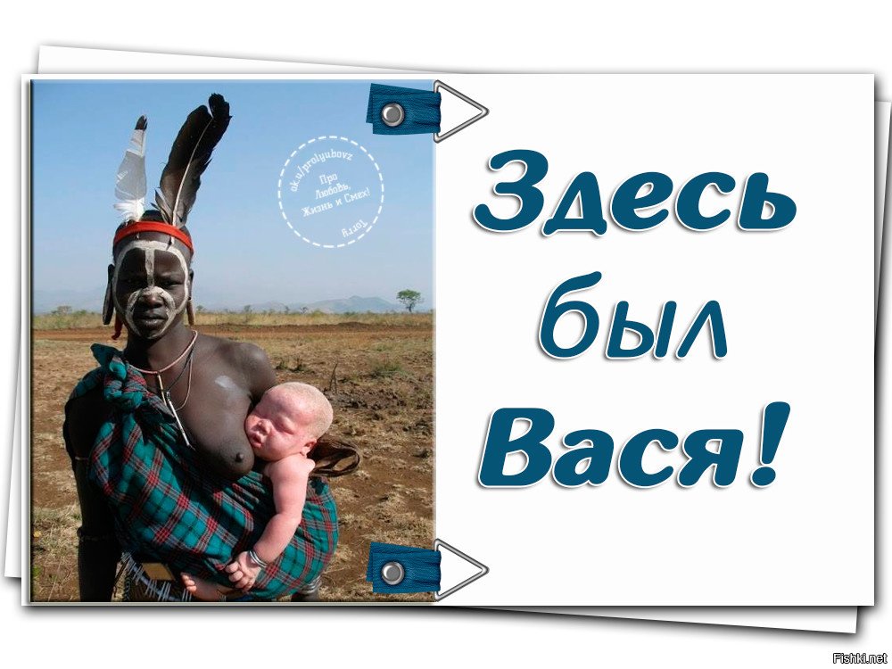 Я есть я здесь я сейчас. Здесь был Вася. Приколы про Васю. Анекдоты про Васю смешные. Вася картинки прикольные.