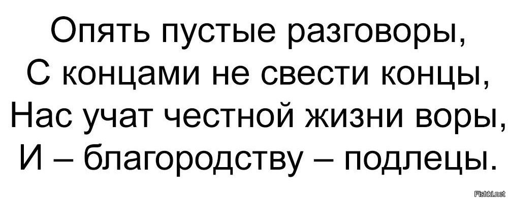 Снова пустой. Опять пустые разговоры с концами не свести концы. Нас учат честной жизни воры. Нас учат благородству подлецы. Нас учат честной жизни воры и благородству подлецы.