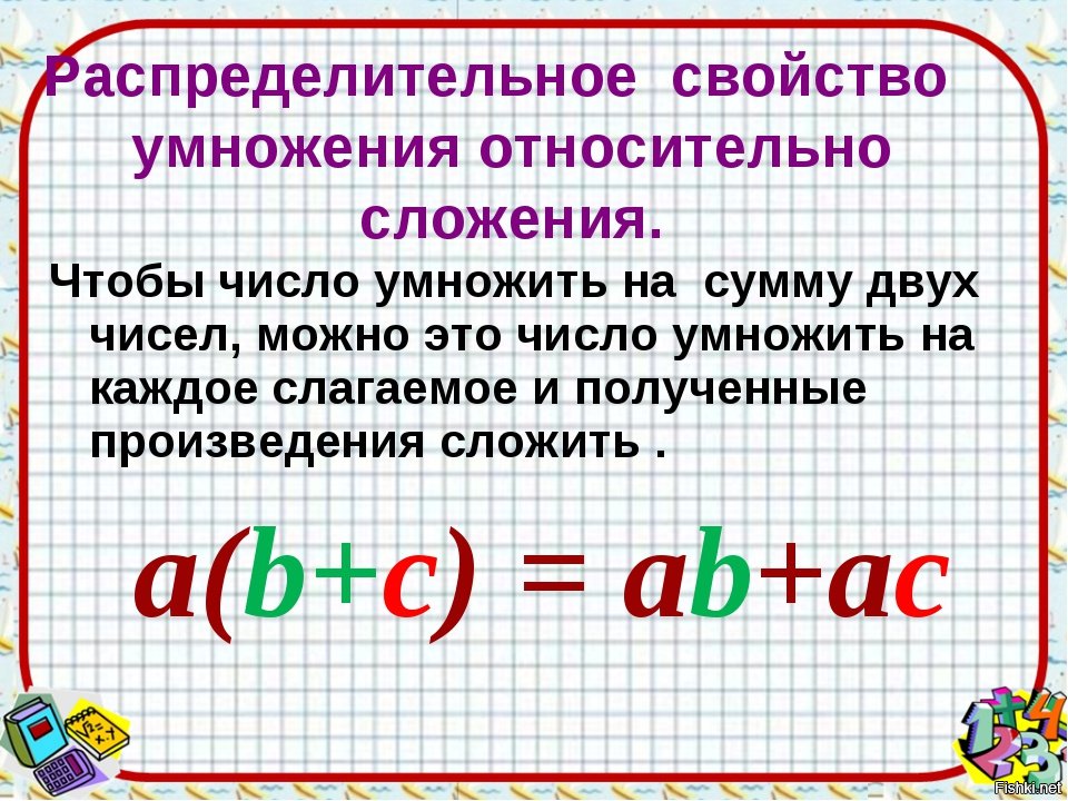 В буквенном виде свойство умножения