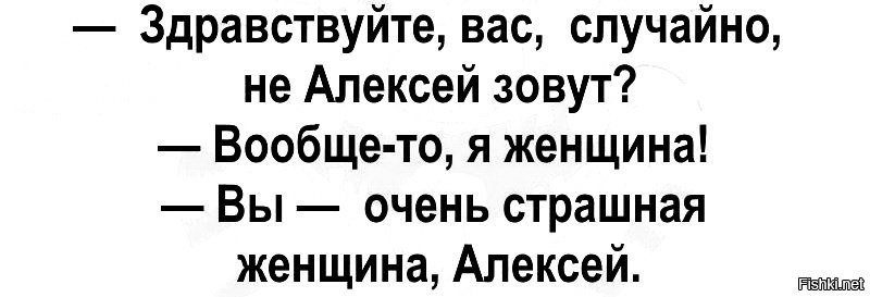 Тест вы как рандомный момент отношений. Вы очень страшная женщина Алексей. Анекдот вы очень страшная женщина Алексей. Вас случайно не Алексей зовут. Вас случайно не Алексей зовут анекдот.