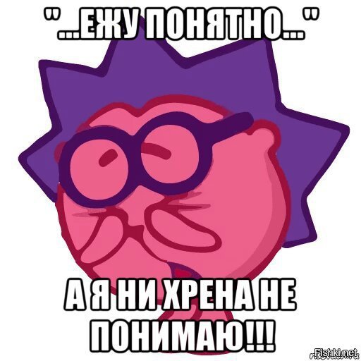 Ежу понятно картинка