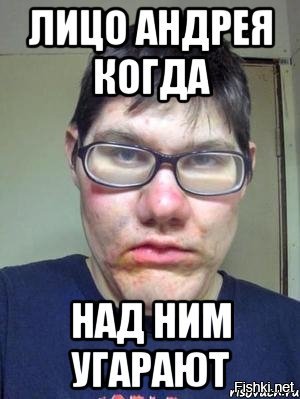 Ржачные картинки с надписями андрей