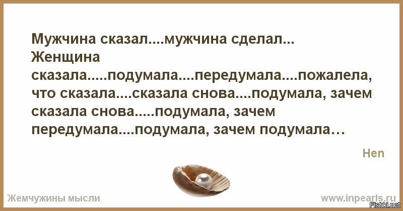 Что делать если мужчина. Мужик сказал мужик сделал женщина сказала. Женщина передумала. Мужик сказал мужик сделал женщина сказала подумала передумала. Женщина сказала.