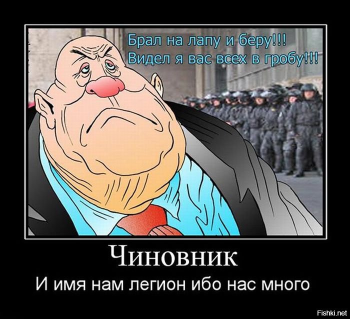 Прикольные картинки о чиновниках