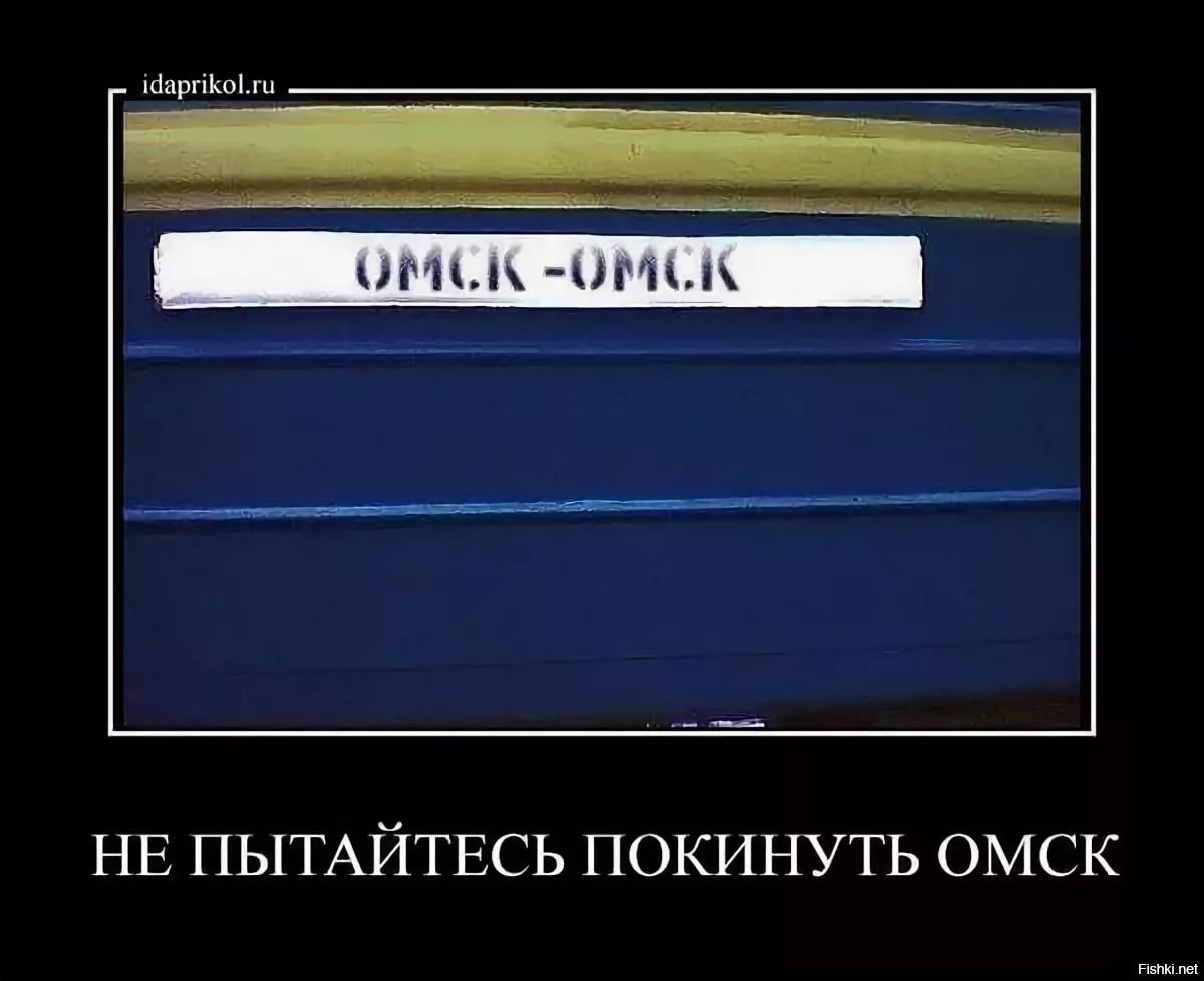 Даже не пытайся. Нетпытайтесь покинуть Омск. Невозможно покинуть Омск. Нельзя покинуть Омск. Не пытайся покинуть Омск Мем.