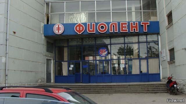 Фиолент Симферополь Официальный Сайт Магазины
