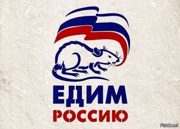 Прикольные картинки единая россия