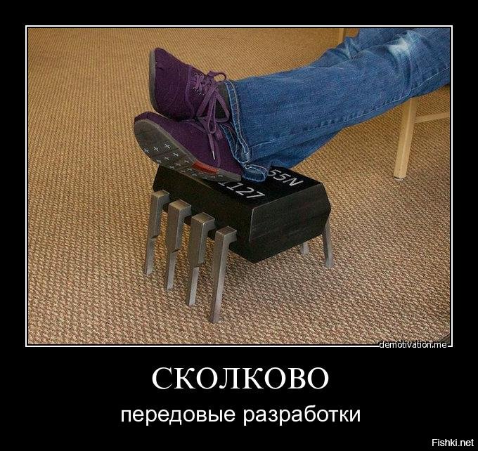 выходе разработка сколково демотиваторы зовут