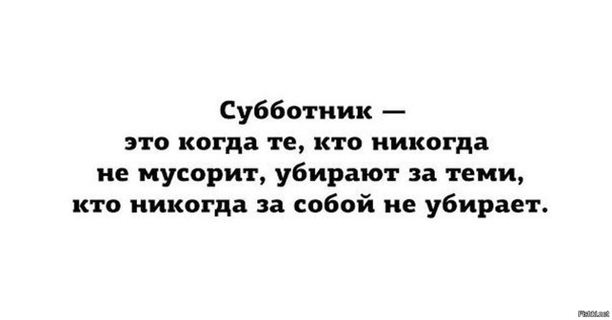 Приколы про субботник картинки