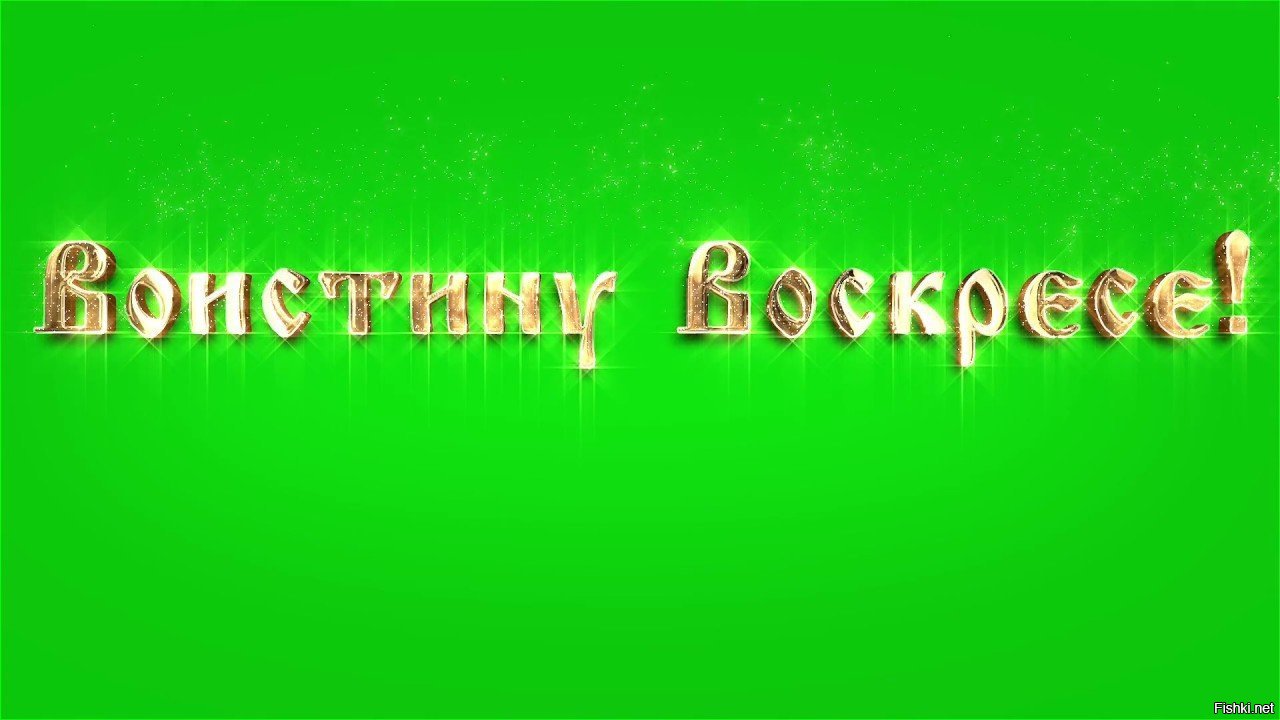 Надписью сама, картинки с надписью воистину