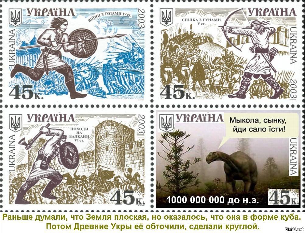 Украинская история. История Украины приколы. Древние укры. Выдуманная история Украины. Укры и динозавры.