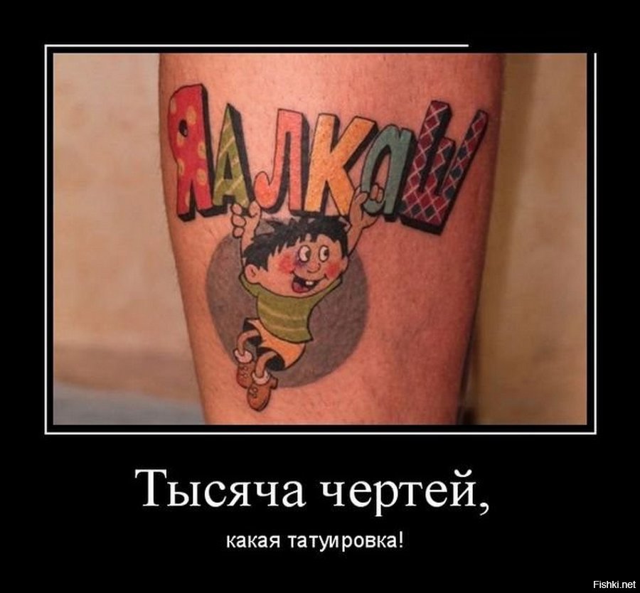 Картинки про татуировки с надписями приколы, своими руками мая