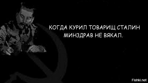 Когда курил товарищ сталин минздрав не вякал картинки