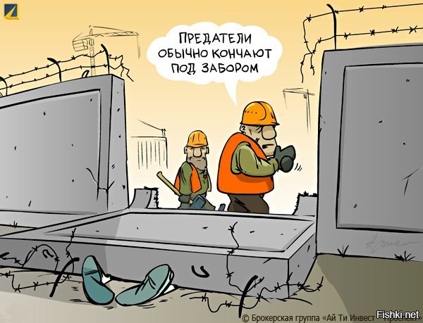 Предатели смешные картинки