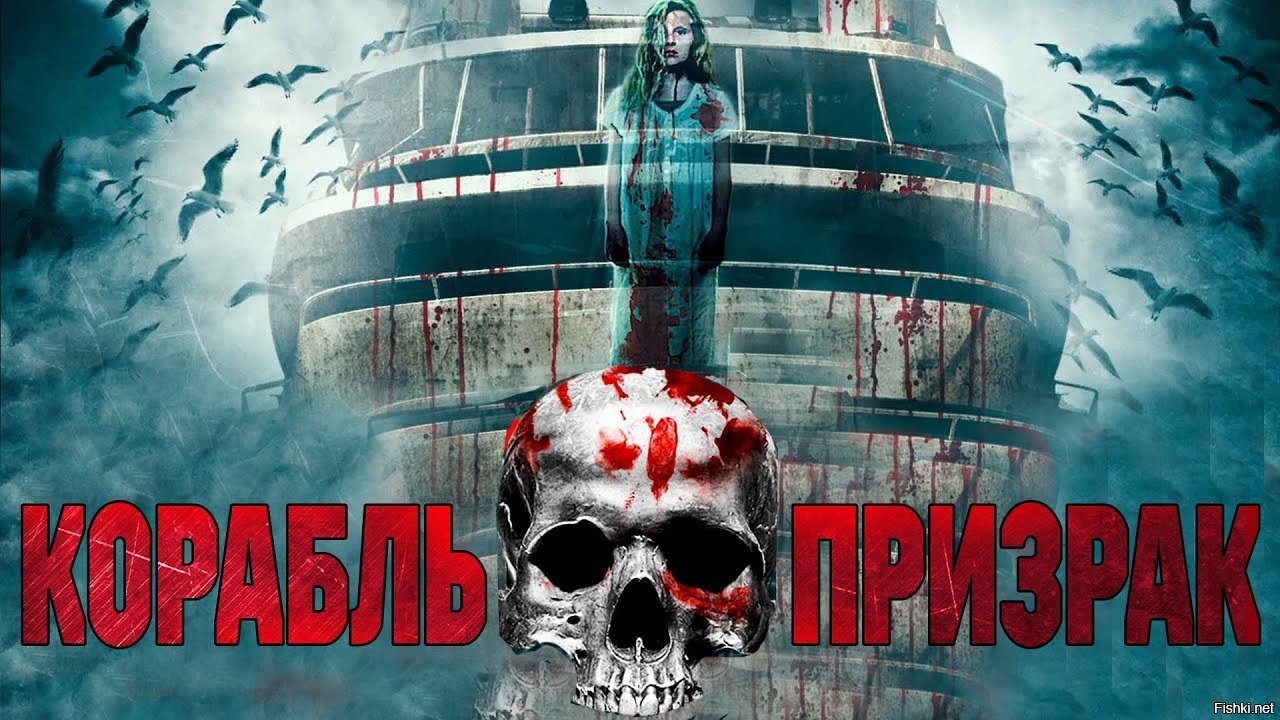 Корабль призрак. Корабль-призрак фильм 2014. 5. 