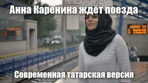 В Татарстане требуют изменить финал «Анны Карениной»