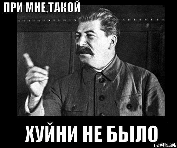 Картинки надписью, картинка сталина с надписью при мне такого не было