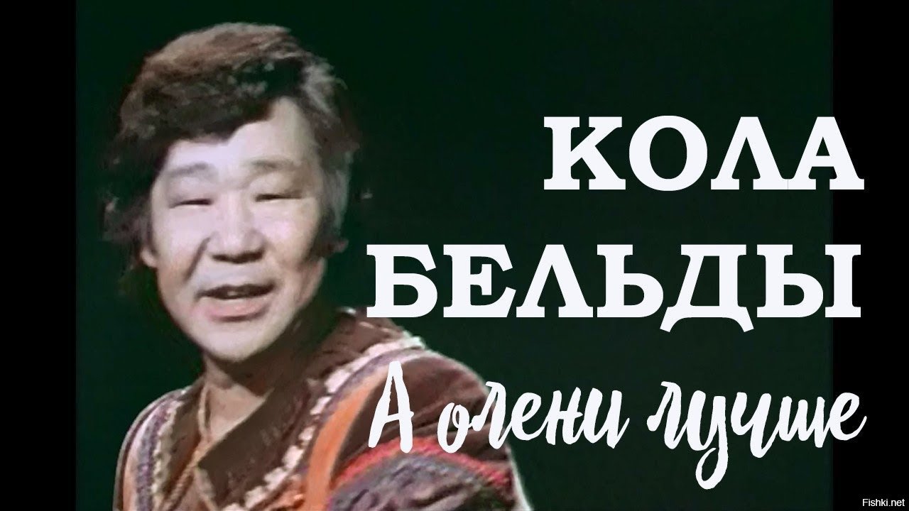 Кола бельды песни. Николай Бельды. Кола Бельды. Кола Бельды певец. Кола Бельды 1972.