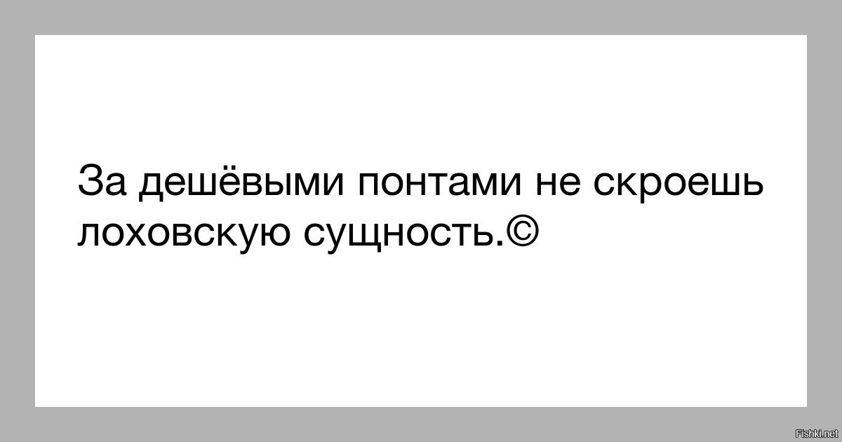 Никто не скрывает. Дешевые понты цитаты. Высказывания о понтах. Цитаты про понты. Фразы про понты.