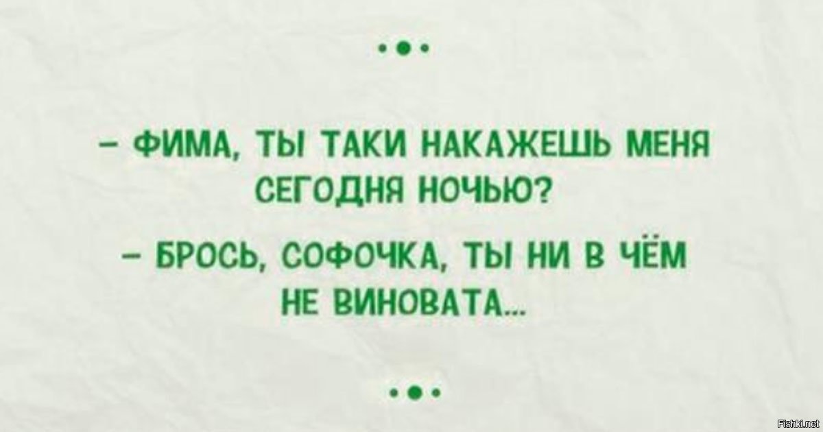 Фима полное имя. Накажешь меня. Дорогой накажи меня. Дорогой накажешь меня сегодня ночью. Ты меня сегодня ночью накажешь.