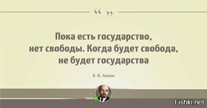 Сказал человек, устроивший революцию с целью построения нового государства.