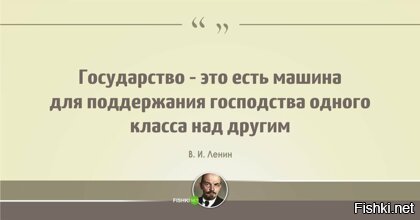 Сказал человек, устроивший революцию с целью построения нового государства.