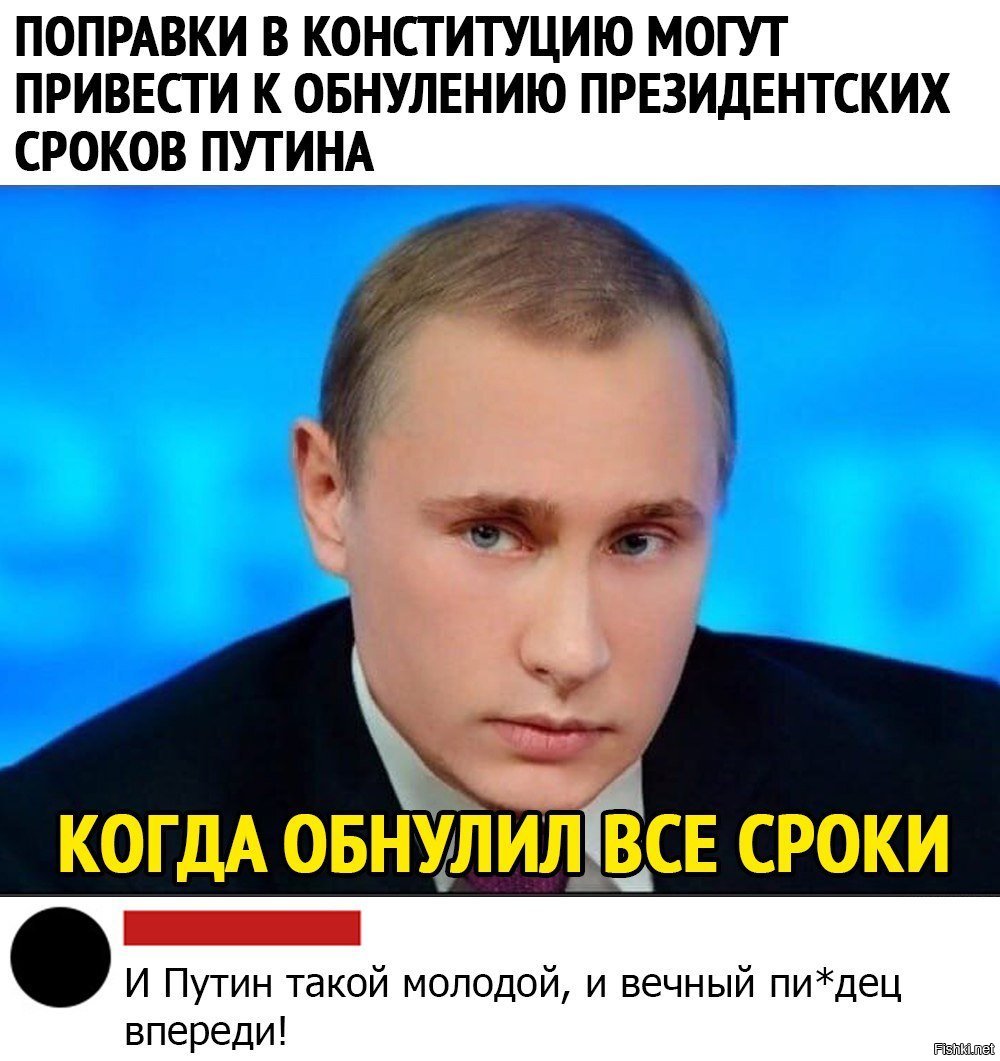 Поправка про президента. Срок Путина Мем. Мемы про Путина. Шутки про Путина.