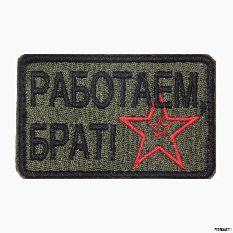 Армейский надпись. Нашивка работаем брат. Нашивки с надписями военные. Шеврон работаем брат. Шеврон работайте братья.