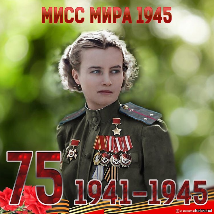 Меклин Наталья она же Мисс Мира 1945