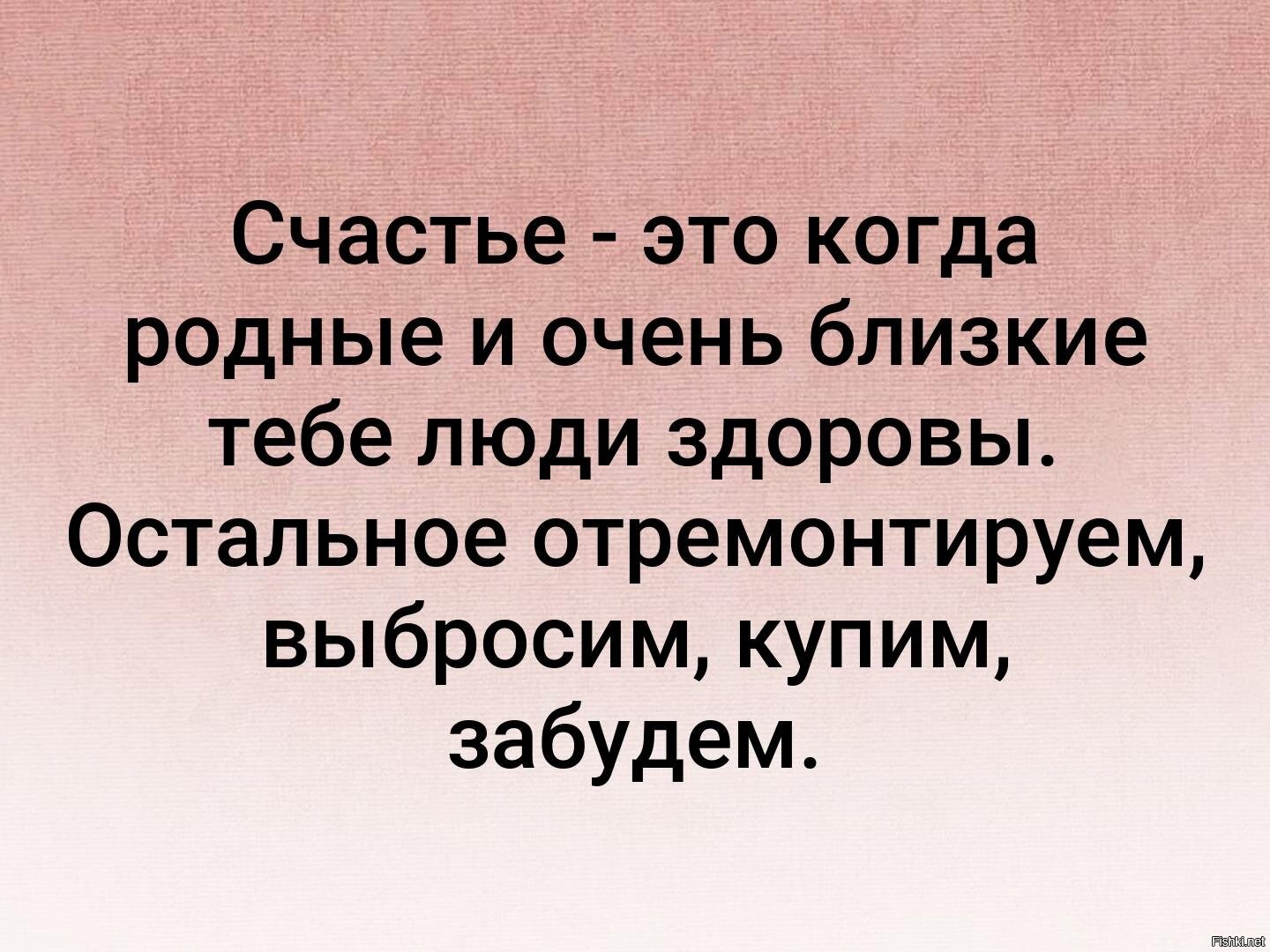 Здоровые родные. Главное чтобы родные были здоровы. Счастье это когда близкие здоровы остальное отремонтируем. Счастье это когда. Счастье это когда родные близкие здоровы остальное отремонтируют.