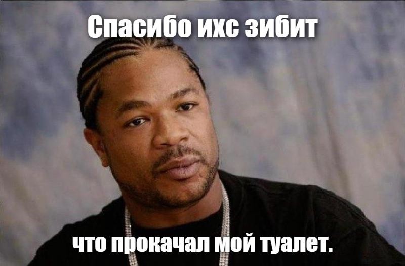 Damn this перевод. Хзибит Мем. Dawg Мем. Хзибит тачку на прокачку Мем. Xzibit Мем ПРОКАЧАЛ.