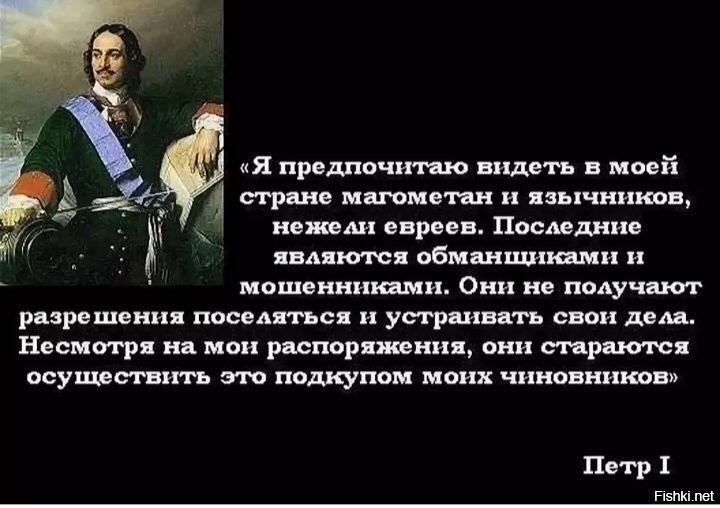 Высказывание русских царей. Высказывания великих людей о евреях. Цитаты о евреях великих людей. Цитаты великих евреев. Петр 1 еврей.