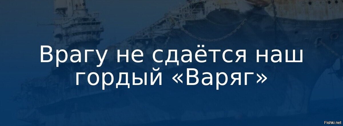 Врагу не сдается наш гордый варяг картинки прикольные