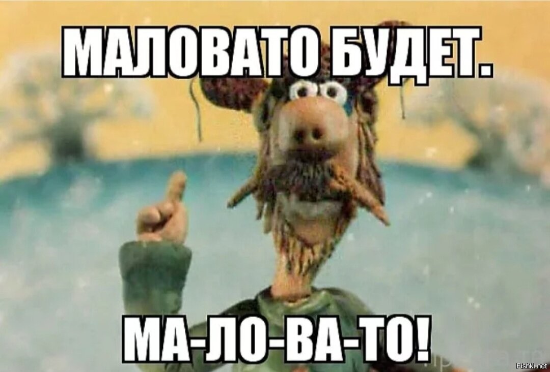 Маловато Будет Фото