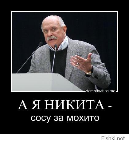Нам года, смешные матерные картинки про никиту
