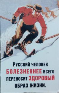 Если хочешь быть здоров - закаляйся: правильные агитплакаты СССР