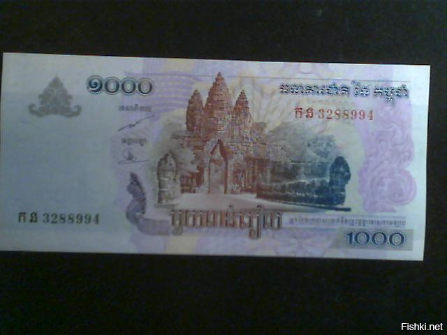 Камбоджа..дня них денежки печатают в Перми.