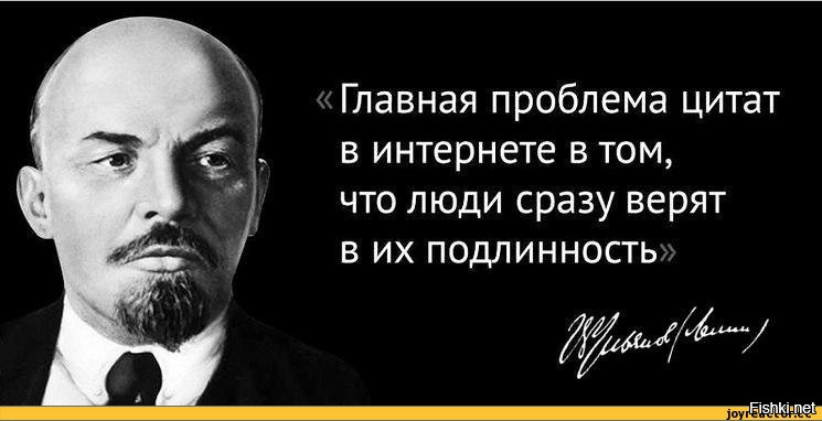 Ну что тут говорить, о подлинности цитат можно поверить дедушке Ленину на слово :)
